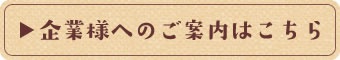 企業様はコチラ