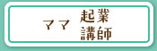 ママ企業、講師