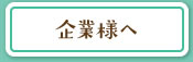 企業様へ